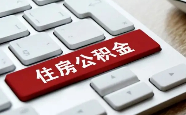随县找人代取公积金要注意什么（找人代取过公积金后果是啥）